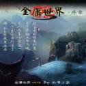 金庸世界手游