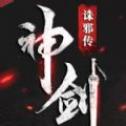 神剑诛邪传