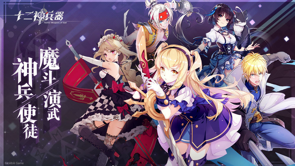 十二神兵器b服5