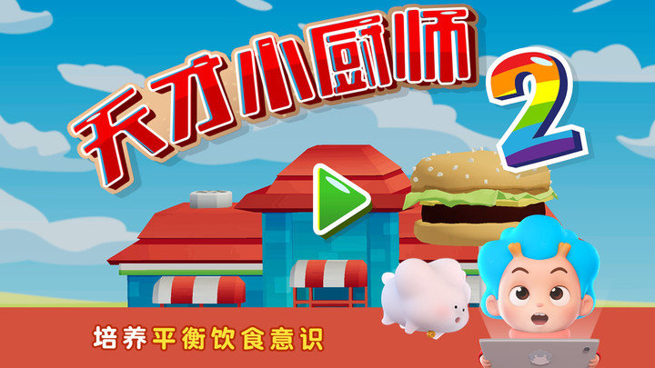 班巴天才小厨师24