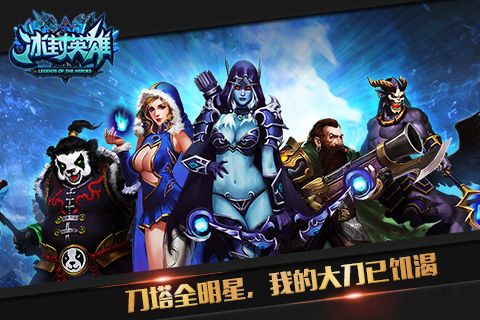 冰封英雄无限金币版4