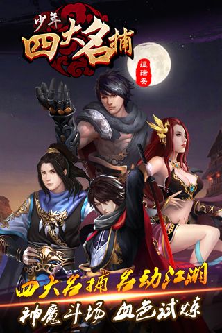 少年四大名捕闯魔塔0