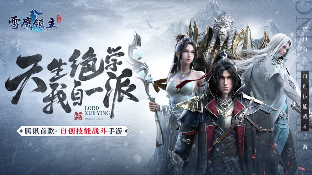 雪鹰领主腾讯正式版0