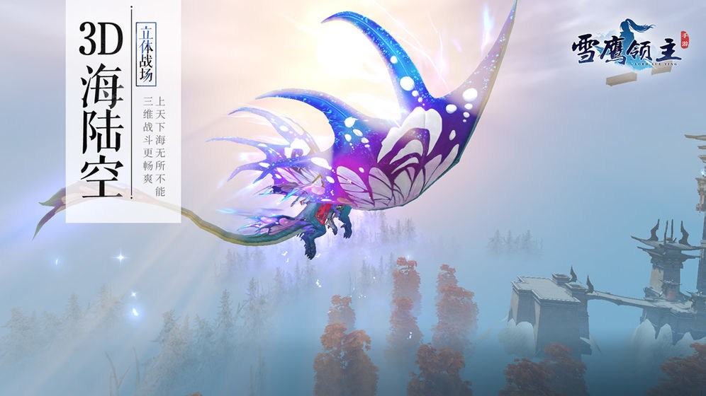 雪鹰领主腾讯正式版3