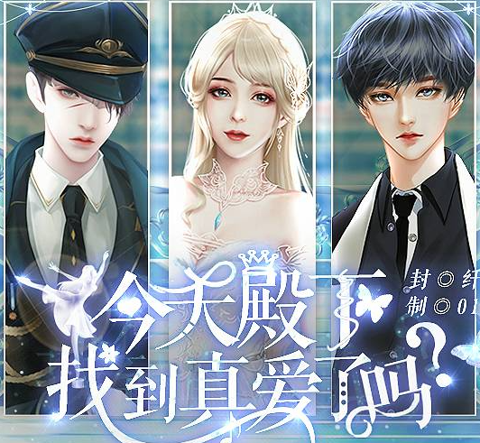 今天殿下找到真爱了吗