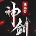 神剑诛邪传手游