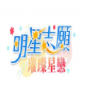 明星志愿璀璨星恋
