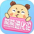 熊熊进化论手机版