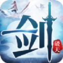 一剑破天手游