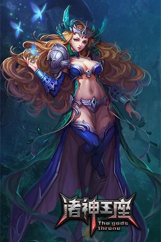 诸神王座0
