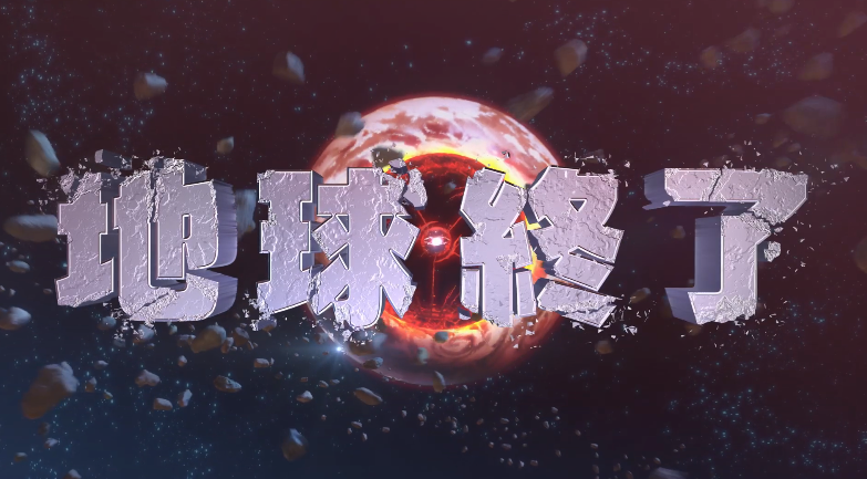 超弩级机器人武藏3