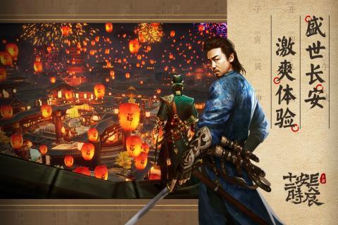长安十二时辰手游4