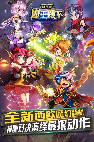 诞生吧！魔王殿下手游版4