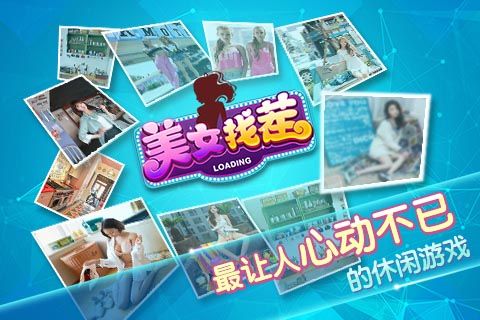 同城游美女找茬3