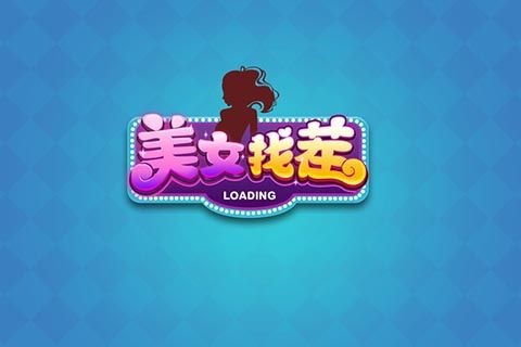 同城游美女找茬5