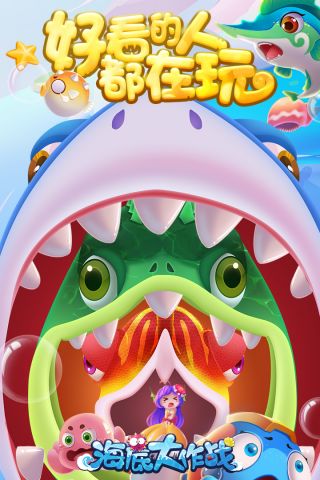 海底大作战最新版4