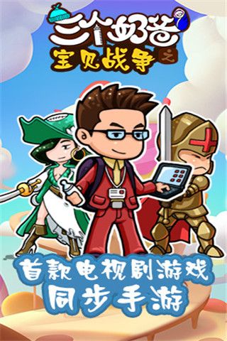 三个奶爸之宝贝战争4