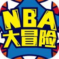 NBA大冒险