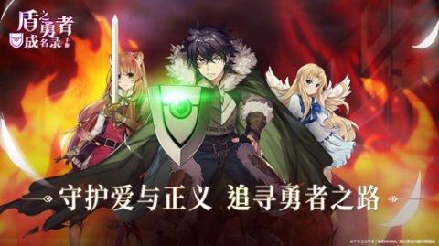 盾之勇者成名录手机版1