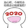 2019把我交给2020