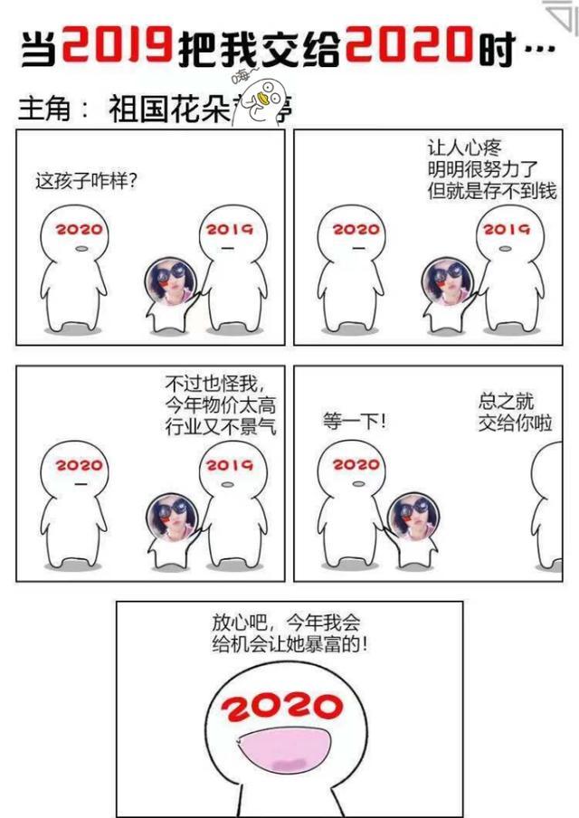2019把我交给20200