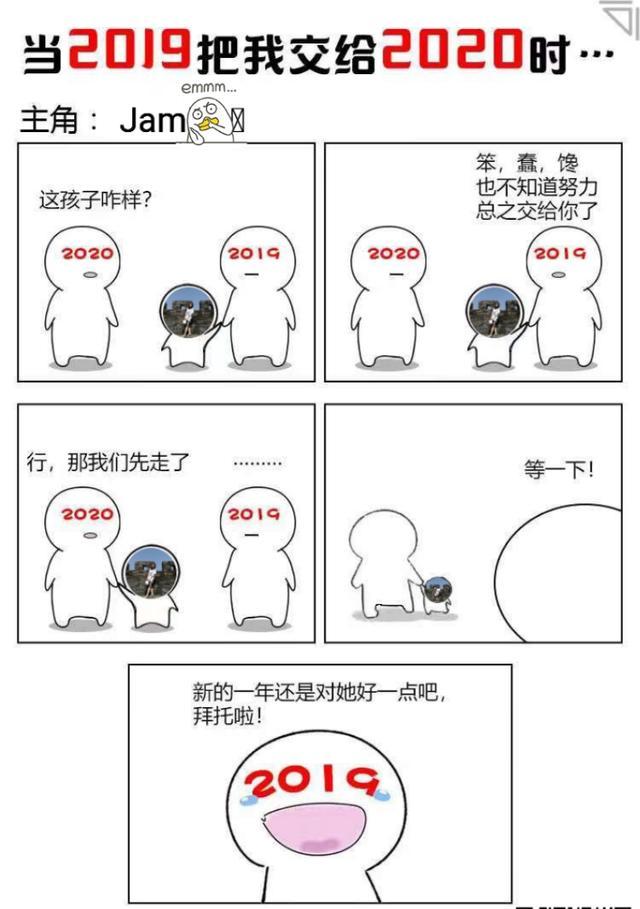 2019把我交给20202