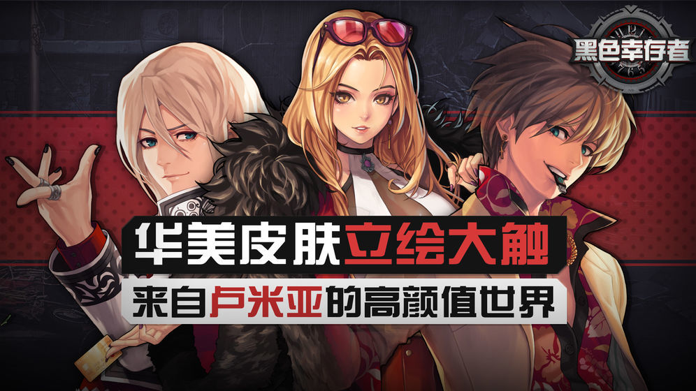 黑色幸存者最新版3