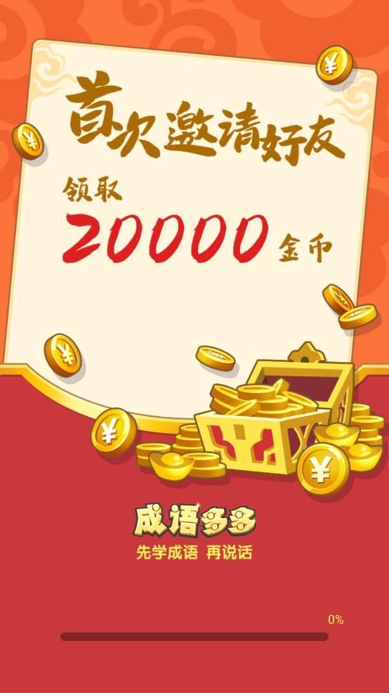 成语多多红包版1