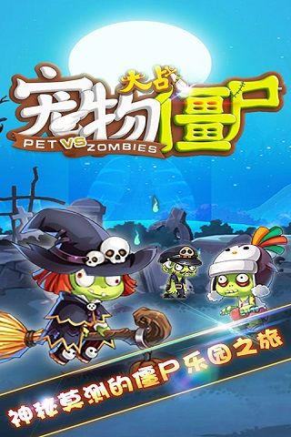 宠物大战僵尸0