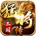 三国猛将传最新版