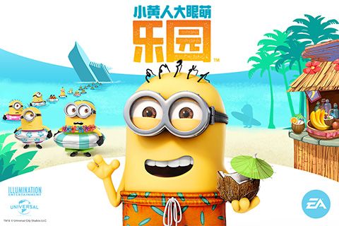 小黄人大眼萌乐园5