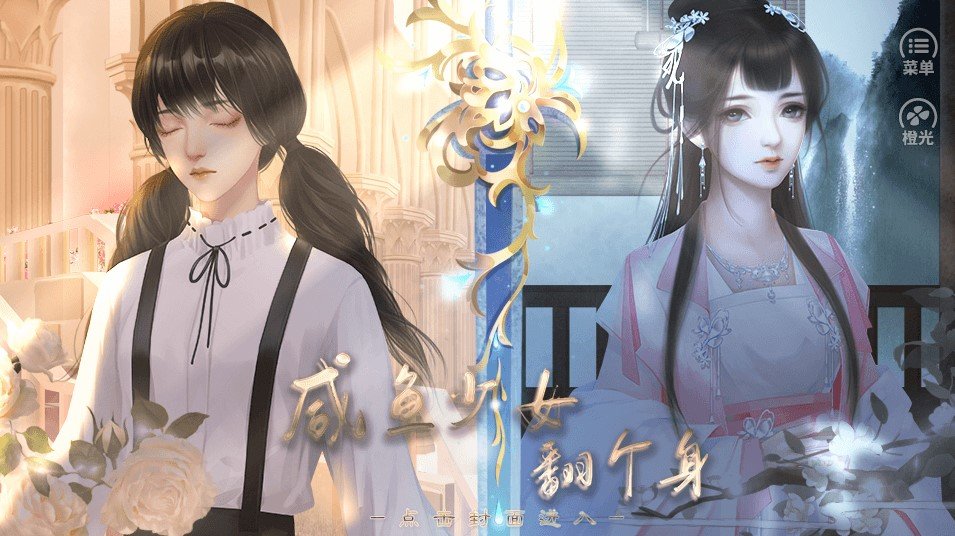 咸鱼少女翻个身2