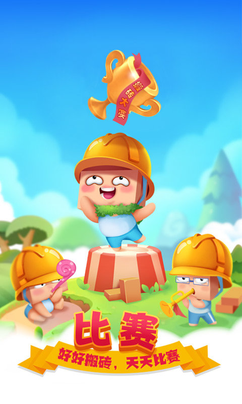 搬砖使我快乐2