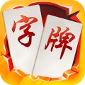 随便字牌最新版
