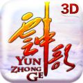 云中歌3D
