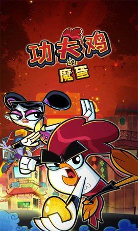 功夫鸡的魔蛋0