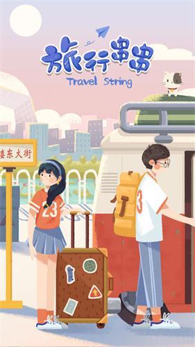 旅行串串圣诞版2