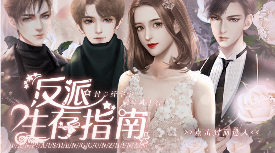 橙光反派生存指南2