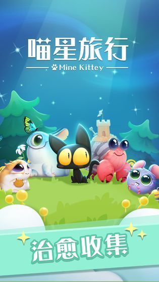 喵星旅行2