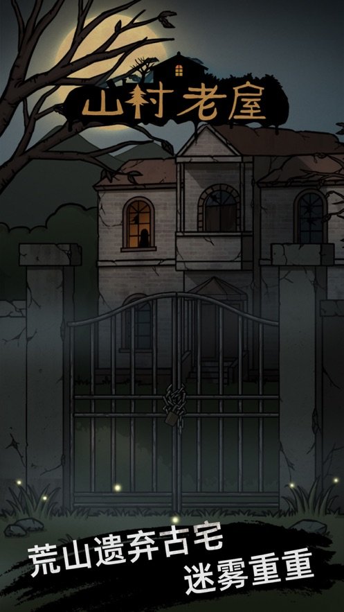 山村老屋安卓版3