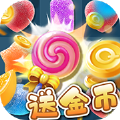 开心消糖果红包福利版