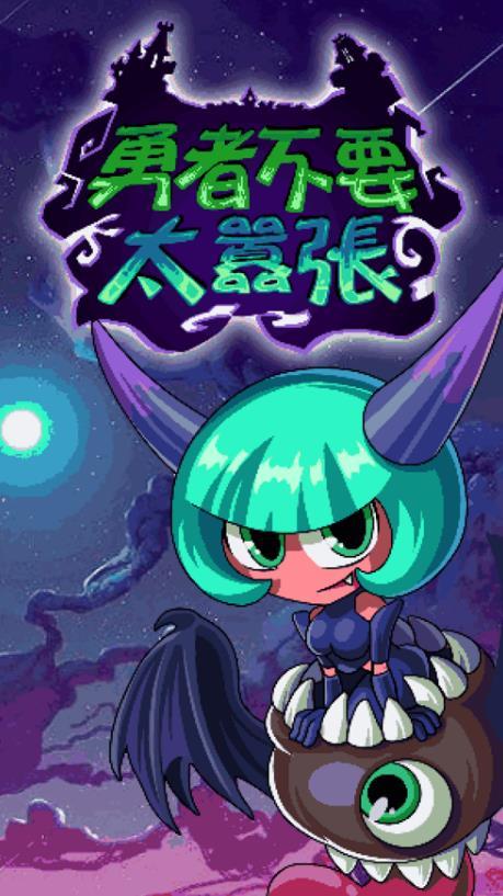 勇者不要太嚣张3