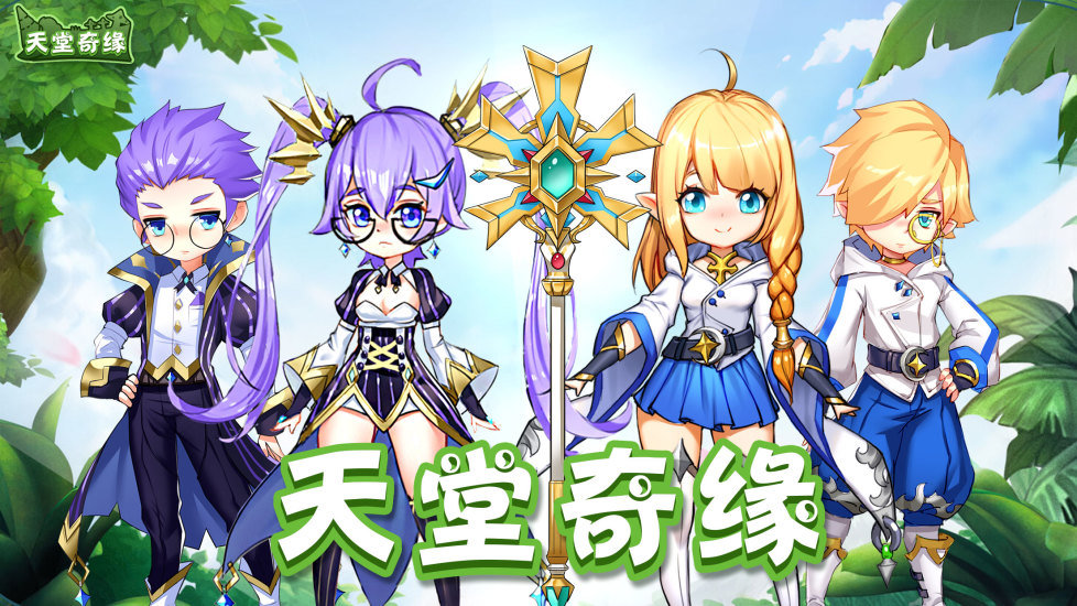 天堂奇缘之天空城腾讯版2