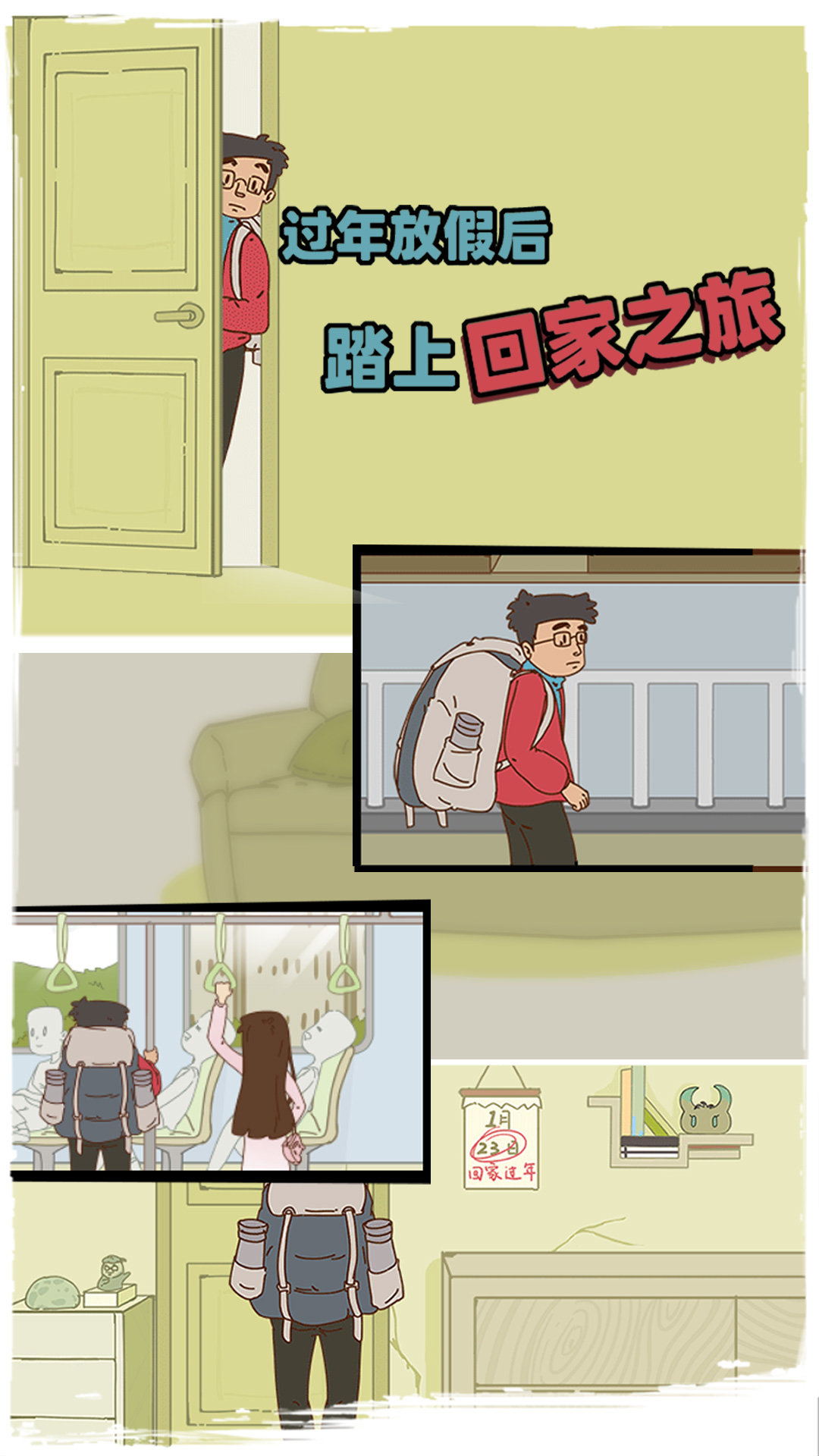 有钱没钱回家过年2