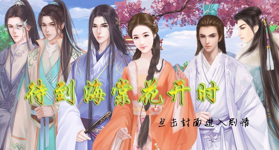 待到海棠花开时1