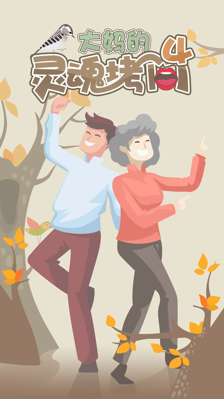 大妈的灵魂拷问42