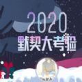 2020朋友圈默契大考验