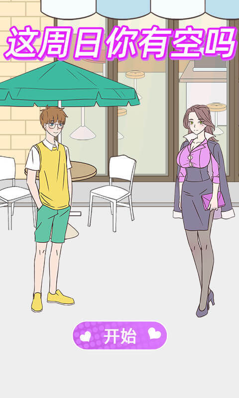 这周日你有空吗1