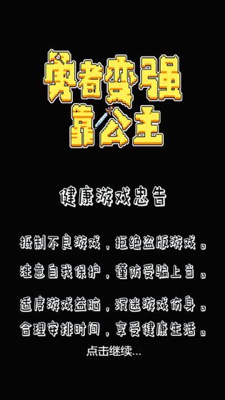 勇者变强靠公主taptap版1