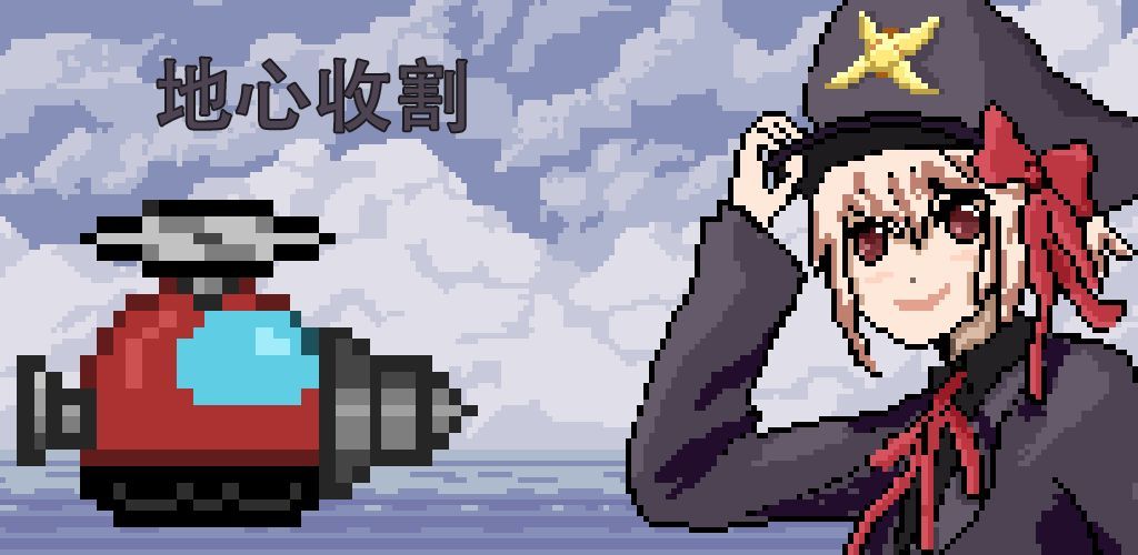 地心收割2
